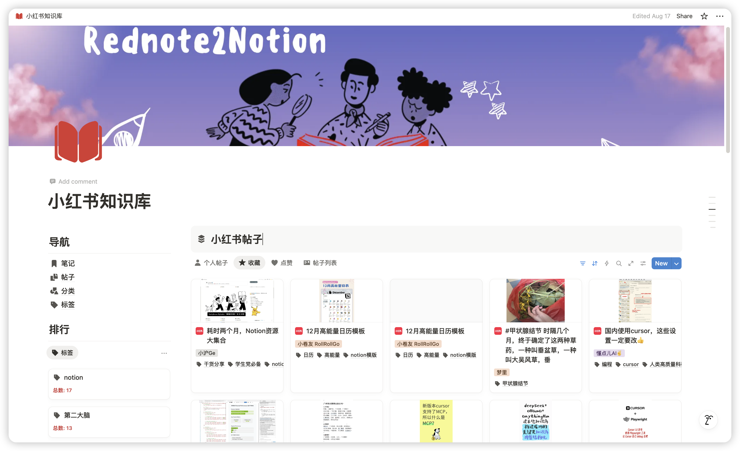 小红书知识库同步到Notion效果展示
